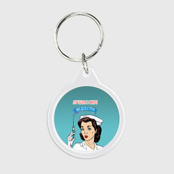 Брелок круглый Медсестра поп-арт