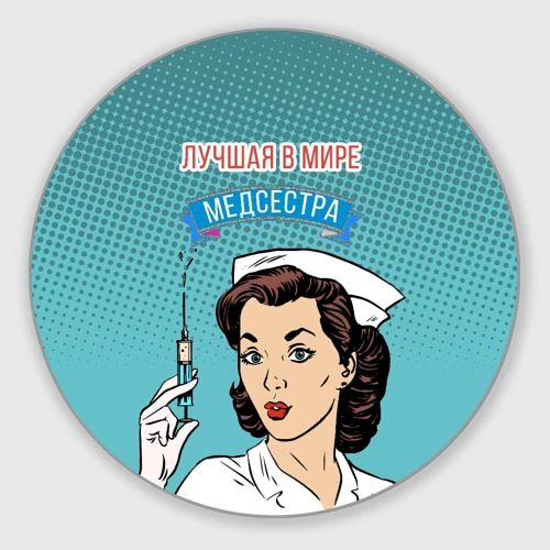 Круглый коврик для мышки Медсестра поп-арт