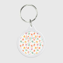 Брелок круглый Педиатр