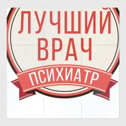 Магнитный плакат 3Х3 Лучший врач психиатр
