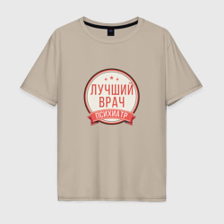 Мужская футболка хлопок Oversize Лучший врач психиатр