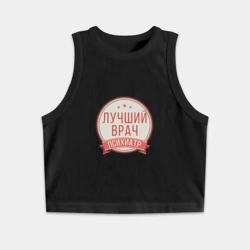 Женская укороченная майка-топ хлопок Лучший врач психиатр
