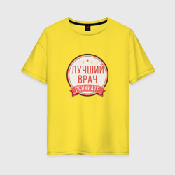 Женская футболка хлопок Oversize Лучший врач психиатр