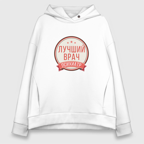 Женское худи Oversize хлопок Лучший врач психиатр, цвет белый