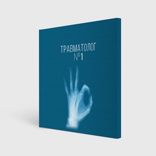Холст квадратный Врач травматолог