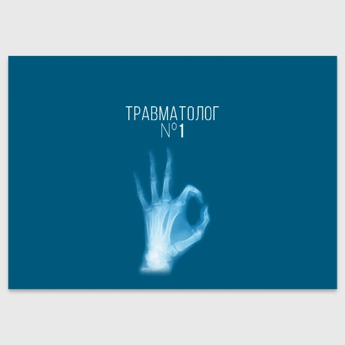Поздравительная открытка Врач травматолог