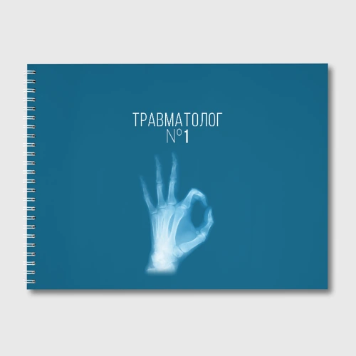 Альбом для рисования Врач травматолог