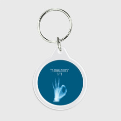 Брелок круглый Врач травматолог