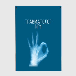 Постер Врач травматолог