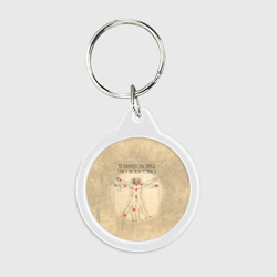 Брелок круглый Травматология это искусство