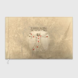 Флаг 3D Травматология это искусство