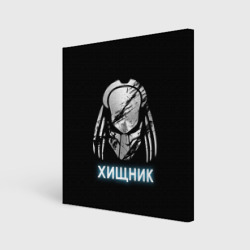 Холст квадратный Хищник Predator