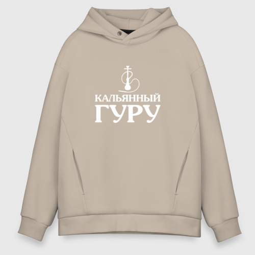 Мужское худи Oversize хлопок Кальянный Гуру, цвет миндальный