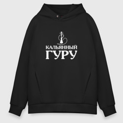 Мужское худи Oversize хлопок Кальянный Гуру