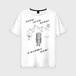 Горы меня зовут – Женская футболка хлопок Oversize с принтом купить со скидкой в -16%