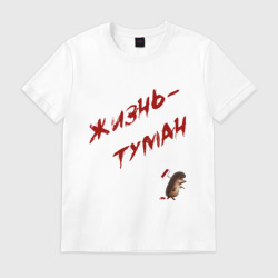 Мужская футболка хлопок Жизнь - туман
