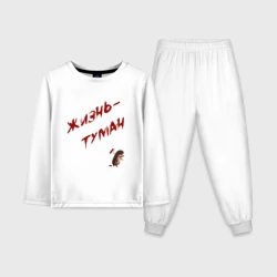 Детская пижама с лонгсливом хлопок Жизнь - туман