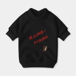 Свитшот для собак хлопок Жизнь - туман