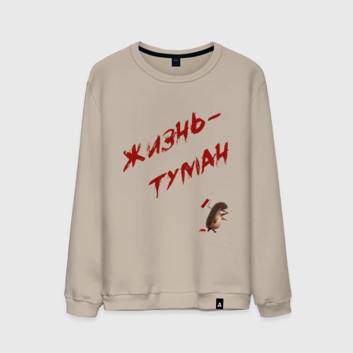 Мужской свитшот хлопок Жизнь - туман