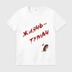 Мужская футболка хлопок Жизнь - туман