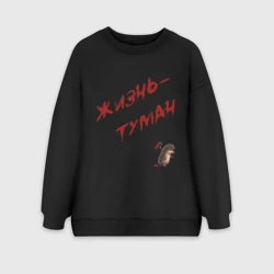 Женский свитшот oversize без начеса хлопок Жизнь - туман