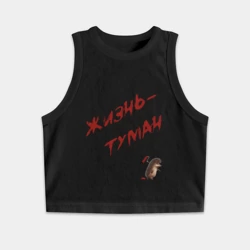 Женская укороченная майка-топ хлопок Жизнь - туман