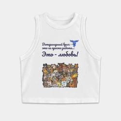 Женская укороченная майка-топ хлопок Ветеринарный врач