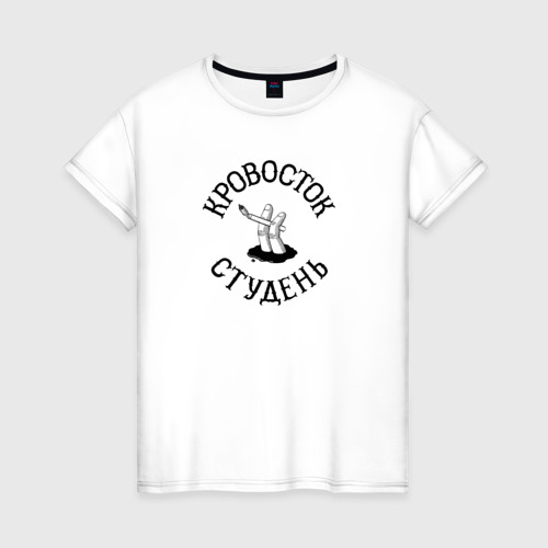 Женская футболка хлопок с принтом Кровосток - Студень, вид спереди #2