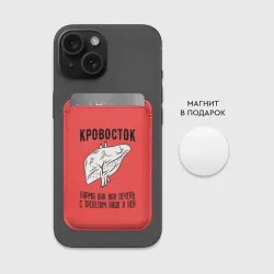 Картхолдер Magsafe магнитный Кровосток - карма - фото 2