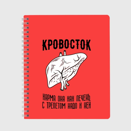 Тетрадь Кровосток - карма