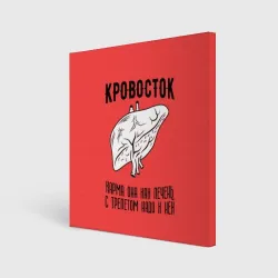 Холст квадратный Кровосток - карма