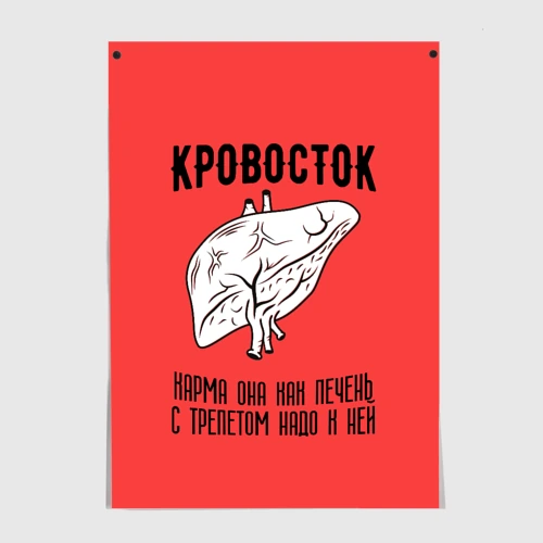 Постер Кровосток - карма