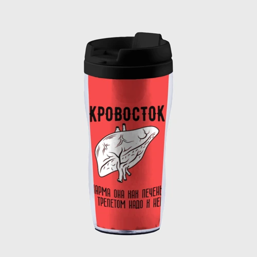 Термокружка-непроливайка Кровосток - карма