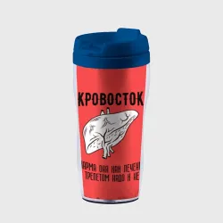 Термокружка-непроливайка Кровосток - карма