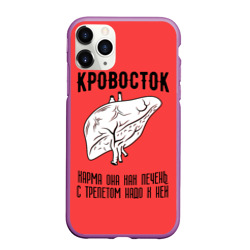 Чехол для iPhone 11 Pro Max матовый Кровосток - карма