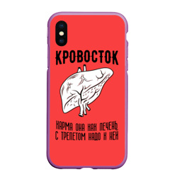 Чехол для iPhone XS Max матовый Кровосток - карма