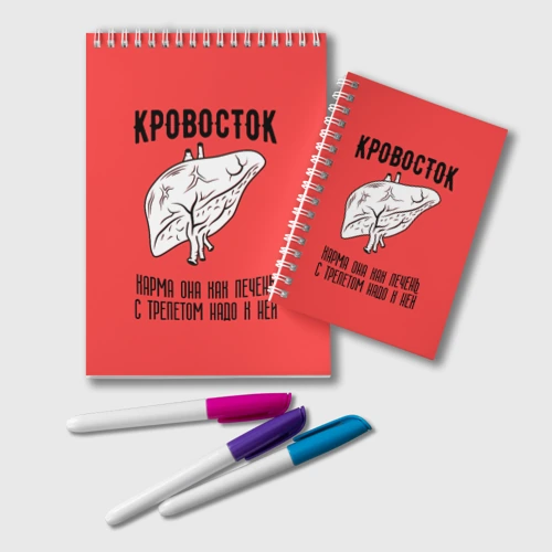 Блокнот Кровосток - карма