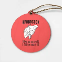 Деревянная игрушка круг Кровосток - карма
