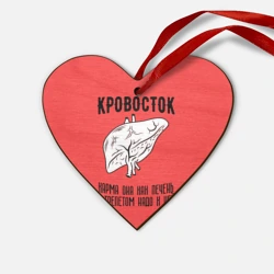Деревянная игрушка Сердце Кровосток - карма