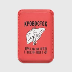 Картхолдер Magsafe магнитный Кровосток - карма