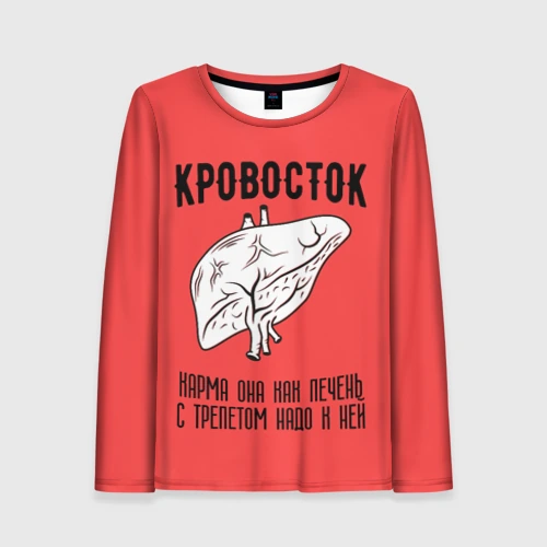 Женский лонгслив 3D Кровосток - карма
