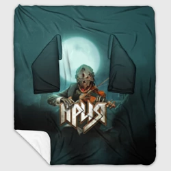 Плед с рукавами Химера