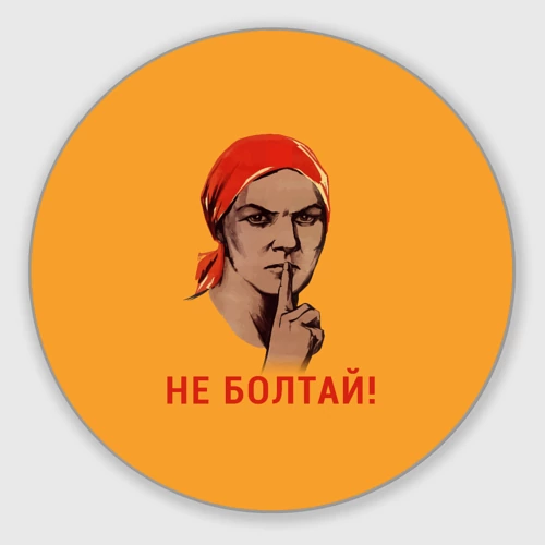 Картинка не болтай советская
