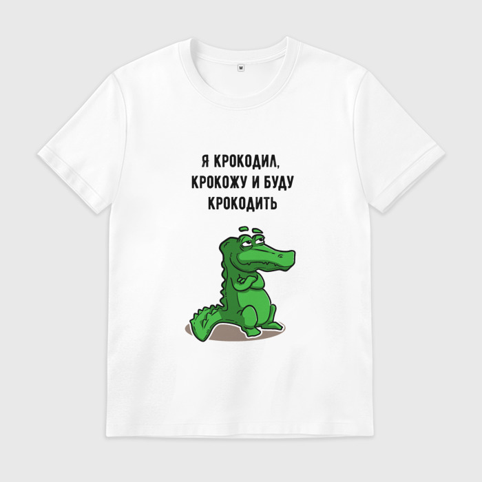 Футболка я крокодил крокожу и буду крокодить. Я крокодил крокожу и буду крокодить слушать. Крокодил в футболке рисунок. Футболка крокодил бренд. Подушка крокодил.