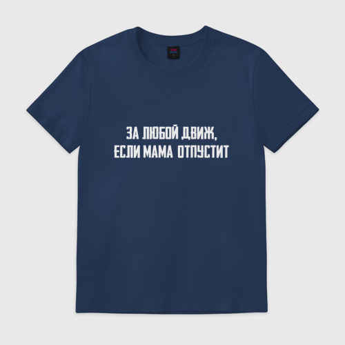 за любой движ надпись. за любой движ. за любой движ мем. за любой движ надпись. здравый движ надпись.