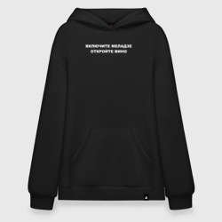 Худи SuperOversize хлопок Включите Меладзе