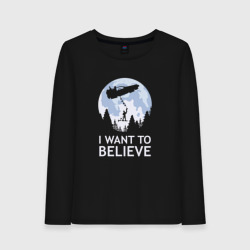 Женский лонгслив хлопок I Want To Believe