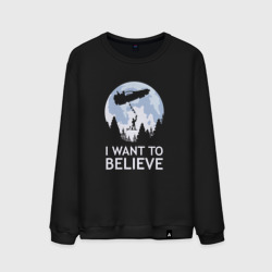 Мужской свитшот хлопок I Want To Believe