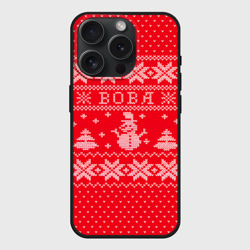 Чехол силиконовый для Apple iPhone 15 Pro матовый Новогодний Вова