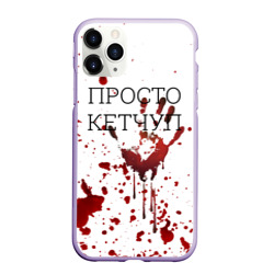 Чехол для iPhone 11 Pro матовый Кетчуп Разбрызгался